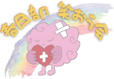 春日部 笑おう会