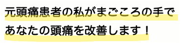 元頭痛患者の私がまごころの手で頭痛を改善します！