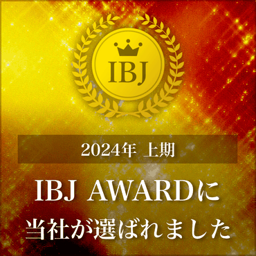 IBJ AWARD表彰