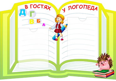 Сторінка логопеда |