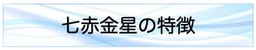 七赤金星の特徴