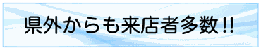 県外からも来店者多数‼︎