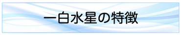 一白水星の特徴