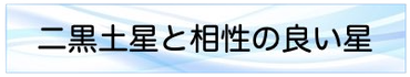 二黒土星と相性の良い星