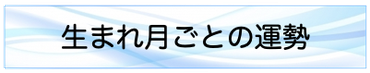 生まれ月ごとの運勢