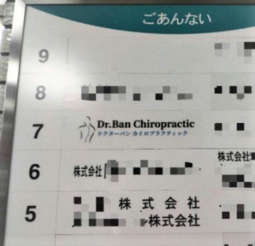 ドクターバンカイロプラクティック：Dr.Ban Chiropractic in Osaka