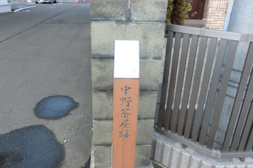 ゴール地点の愛子宿（写真は中野茶屋跡）