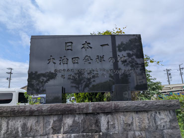 日本一大油田発祥の碑