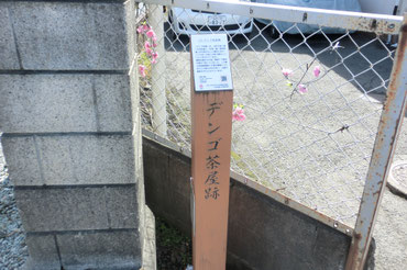 作並街道愛子宿　デンゴ茶屋跡