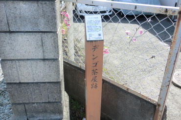作並街道愛子宿　デンゴ茶屋跡