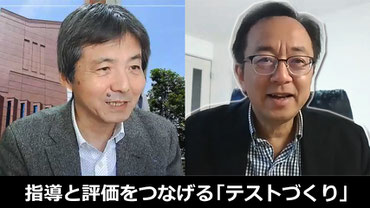 阿野幸一先生・太田洋先生　指導と評価をつなげる「テストづくり」