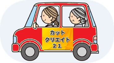 カットクリエイト21磯子店　送迎車両のイラスト