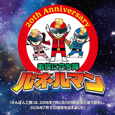 かんばん工房・20周年