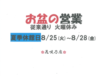 花咲乃庄からお知らせ 花咲乃庄イベント情報