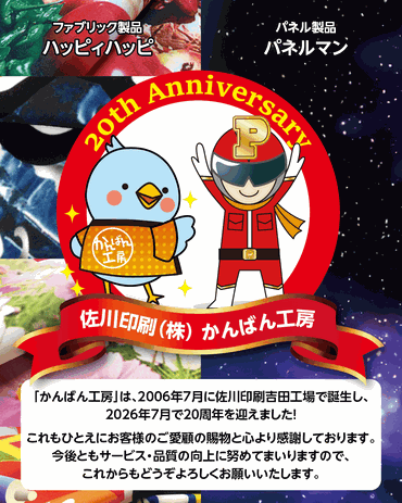 かんばん工房・20周年