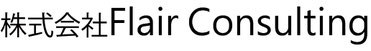 株式会社Flair Consulting　フレアコンサルティング