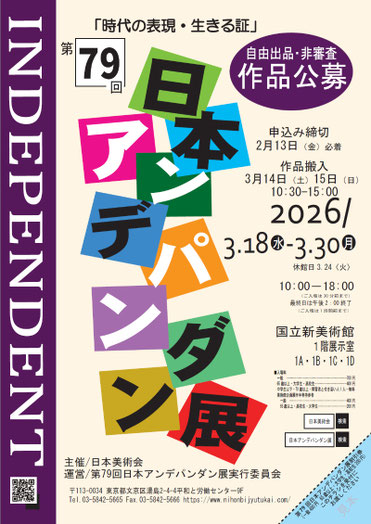日本アンデパンダン展