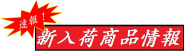 速報!新入荷商品情報