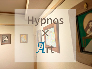 Hypnosで開催されるアート展情報