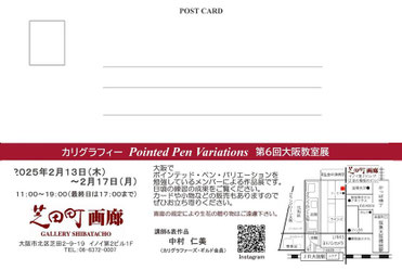 Pointed Pen Variaions 第6回大阪教室展裏