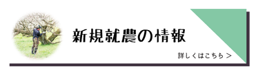 新規就農から加入を検討している方