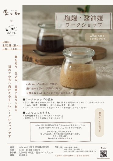 塩麹・醤油麹ワークショップ 8月開催　静岡県富士宮市 cafe verbと季と和のコラボ企画のフライヤー