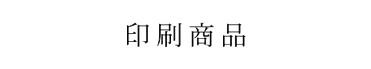 印刷商品