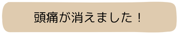 頭痛が消えました！