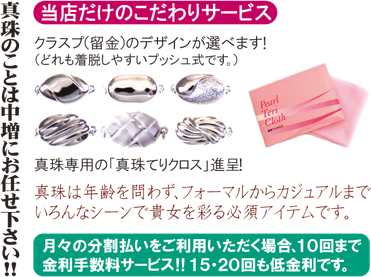 特典，サービス，クラスプ，真珠てりクロス
