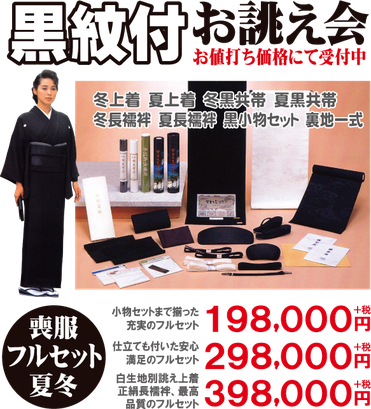 黒紋付，喪服，フルセット，別誂え，夏冬