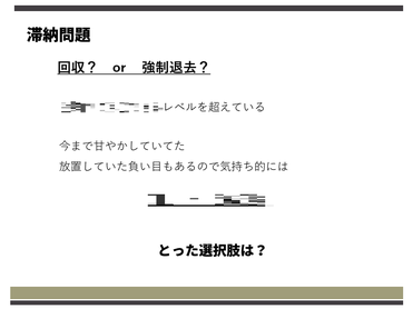 第二部　講師資料　滞納問題