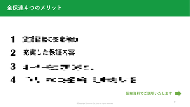 第二部　講師資料　4つのメリット