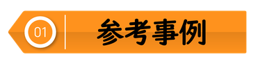 OEMの参考事例