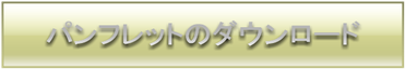 建設業まるごとパックのパンフレット