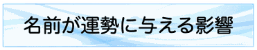 名前が運勢に与える影響