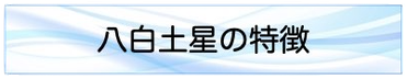 八白土星の特徴