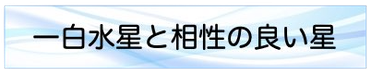 一白水星と相性の良い星