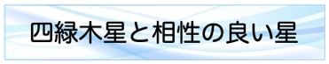 一白水星と相性の良い星