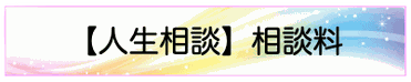 人生相談・相談料