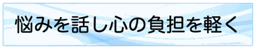 悩みを話し心の負担を軽く