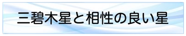 三碧木星と相性の良い星