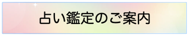 占い鑑定のご案内
