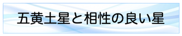 五黄土星と相性の良い星