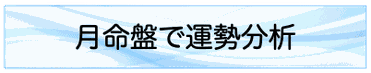 月命盤で運勢分析