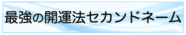 最強の開運法セカンドネーム