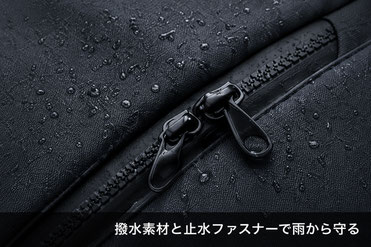 撥水素材と止水ファスナーで雨から守る