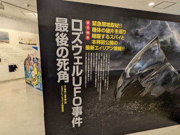 UFOふれあい館（ロズウェル事件）