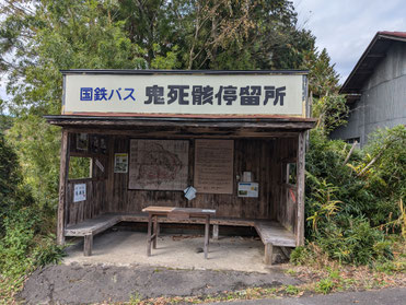 鬼死骸停留所