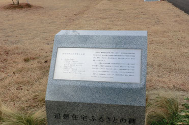 追廻住宅ふるさとの碑