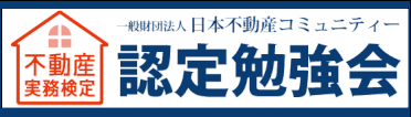 一般財団法人日本不動産コミュニティー　認定勉強会